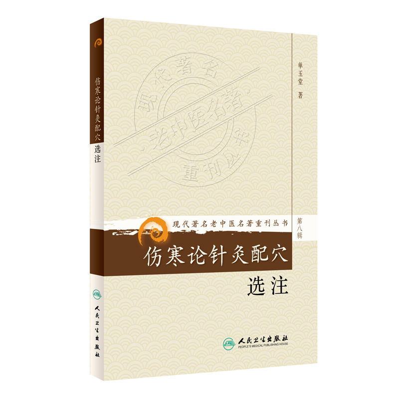 现代著名老中医名著重刊丛书（第八辑）·伤寒论针灸配穴选注