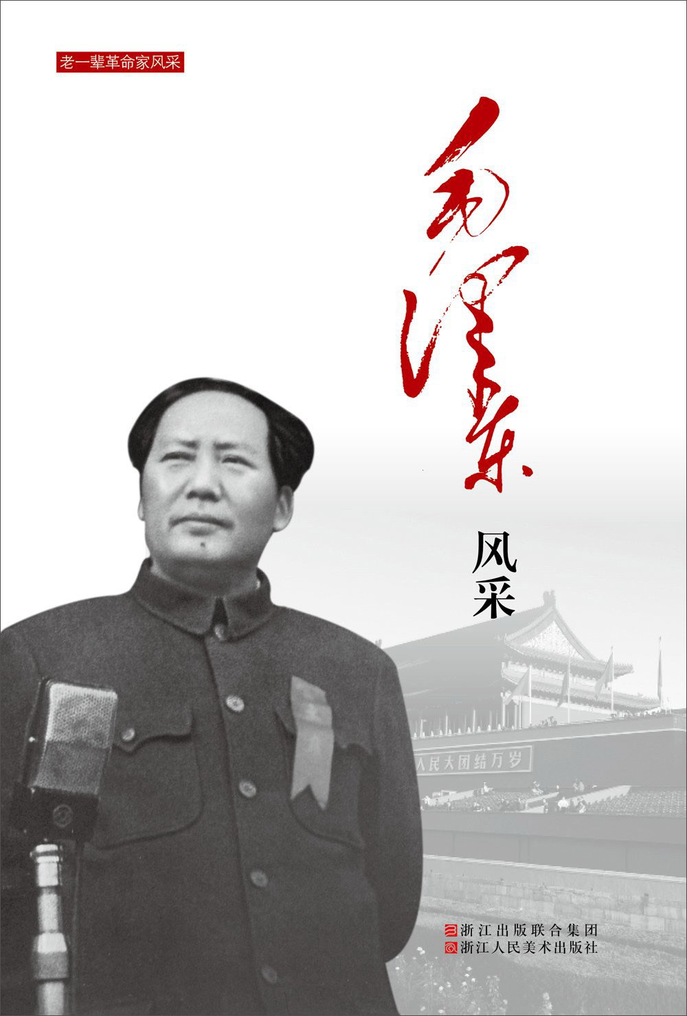 风采/老一辈家风采 正版 现货 家风采