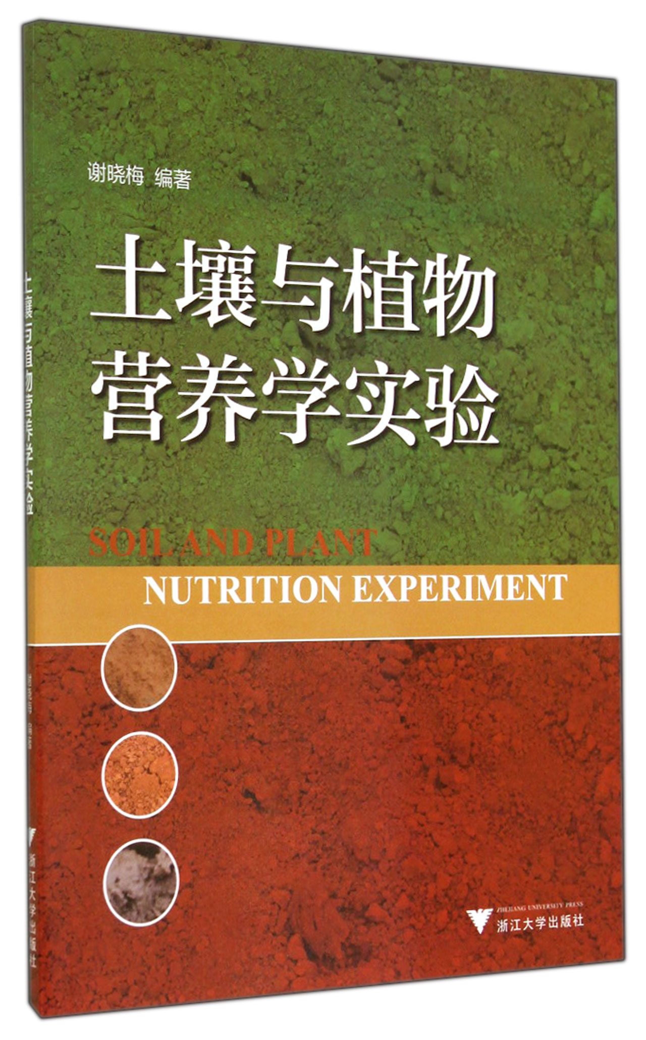 土壤与植物营养学实验