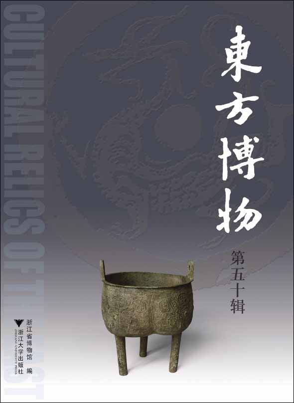 东方博物（第五十辑）