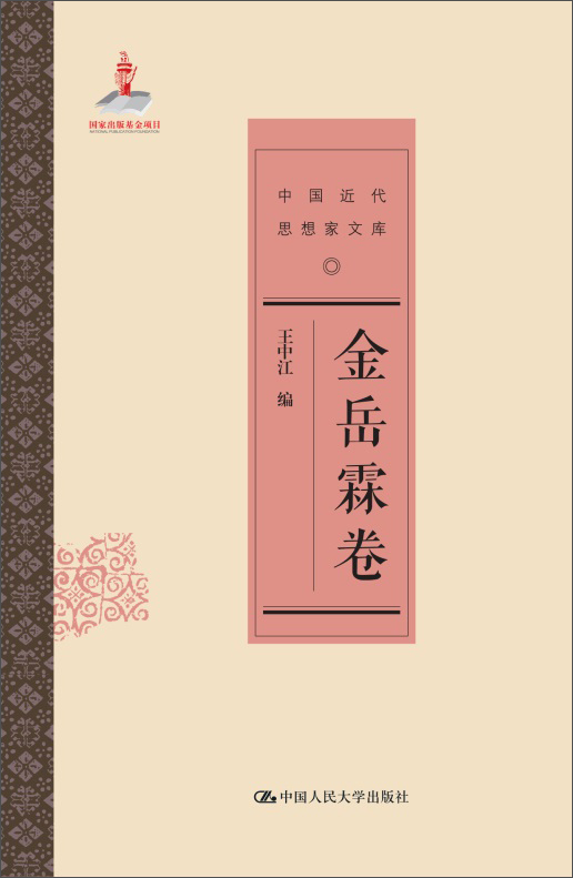 金岳霖卷（中国近代思想家文库）