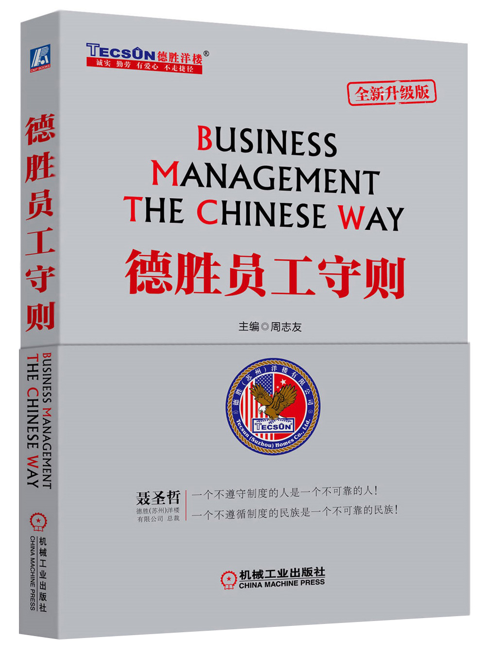 德胜员工守则（全新升级版）