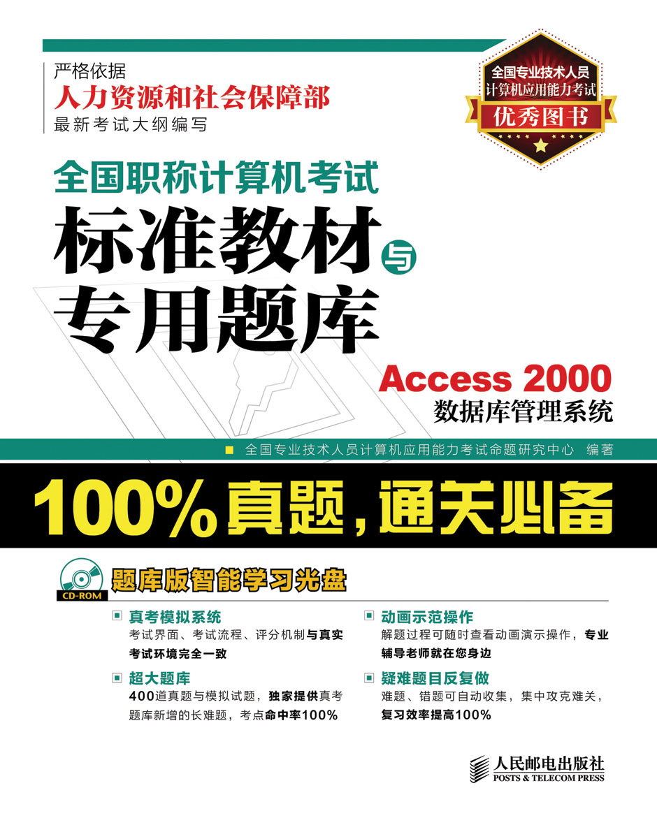 全国职称计算机考试标准教材与专用题库：Access 2000数据库管理系统（异步图书出品）