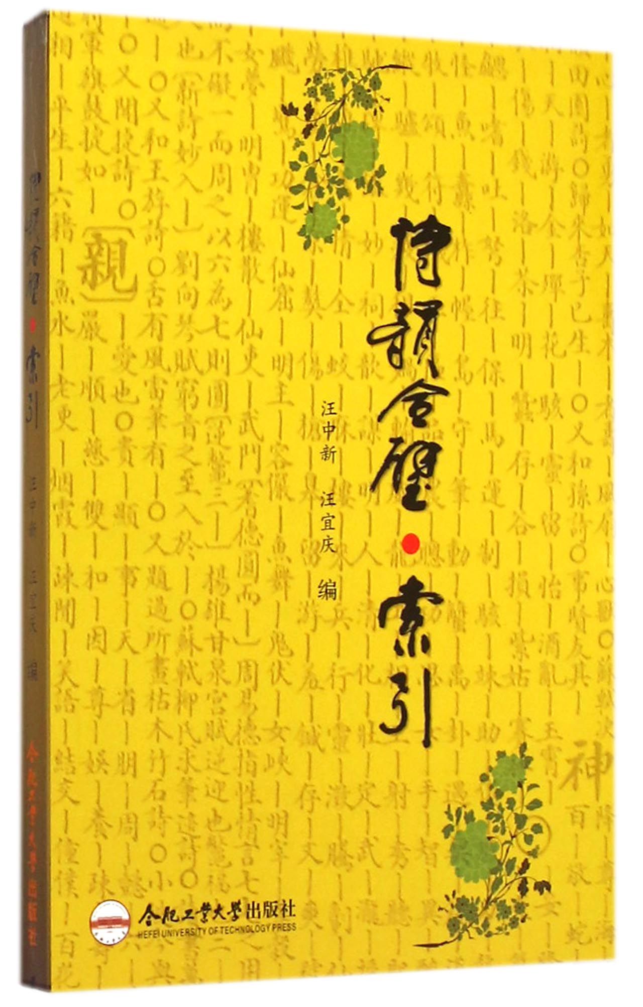 诗韵合璧·索引 9787565021725