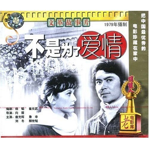 老电影 不是为了爱情(2vcd)唐光辉 鲁非 刘冬 颜世魁