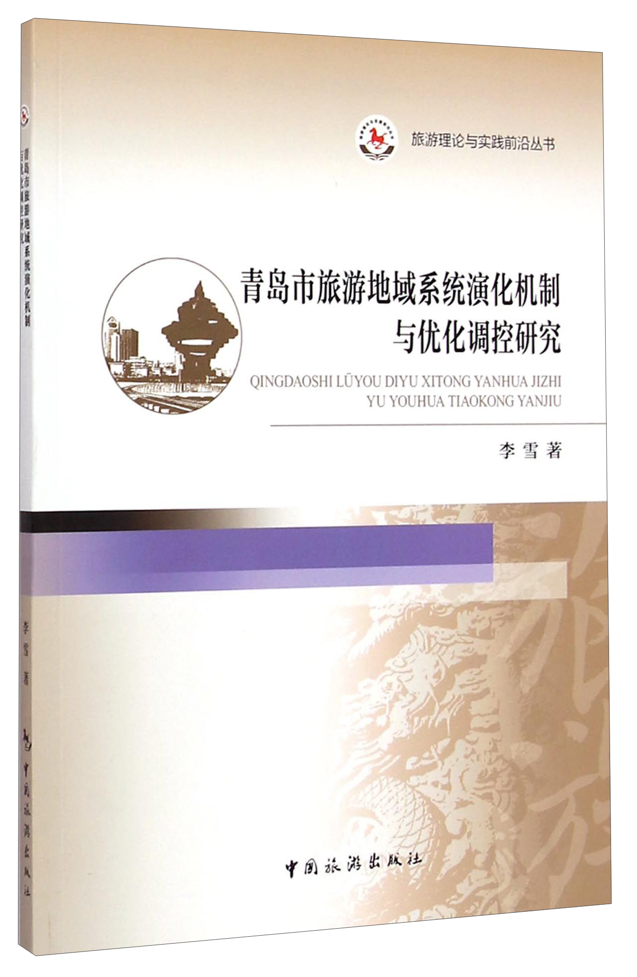 旅游理论与实践前沿丛书：青岛市旅游地域系统演化机制与优化调控研究