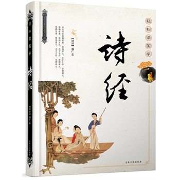 轻松读国学——诗经
