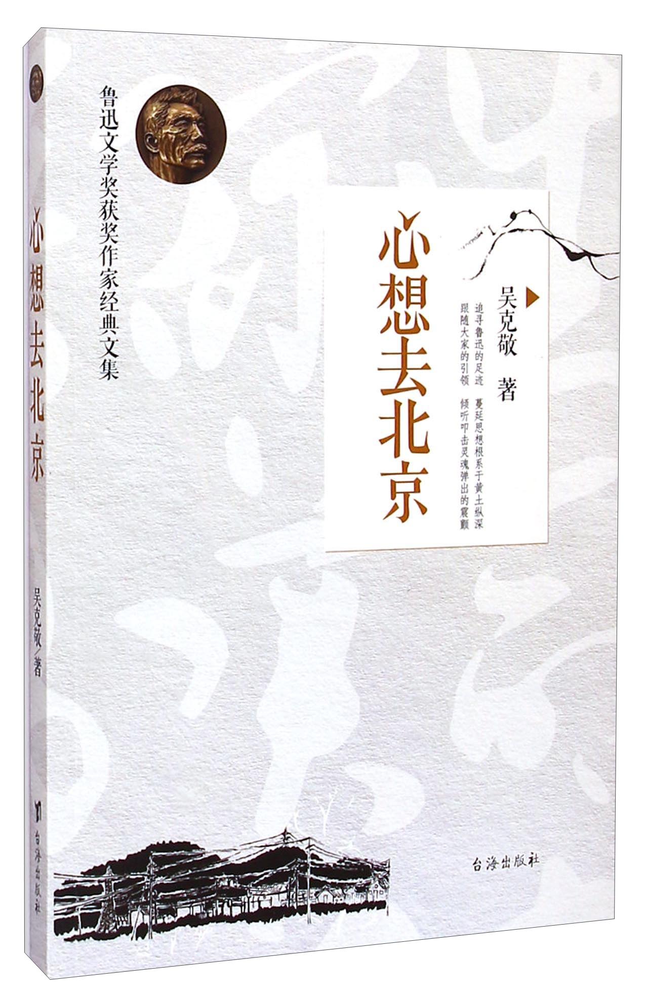 鲁迅文学奖获奖作家经典文集：心想去北京