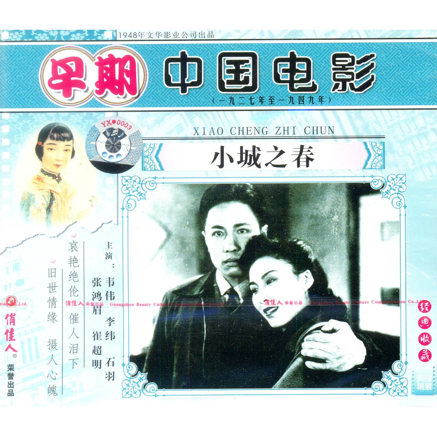 老电影 小城之春(2vcd) (1948) 韦伟, 李纬
