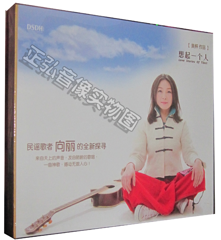 正版发烧cd碟片 龙源唱片 向丽 想起一个人 民歌 黄枰原创作品 dsdh