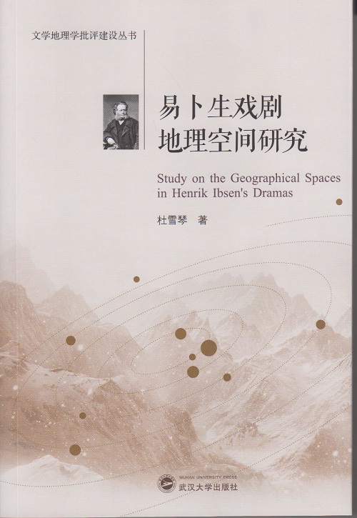 易卜生戏剧地理空间研究