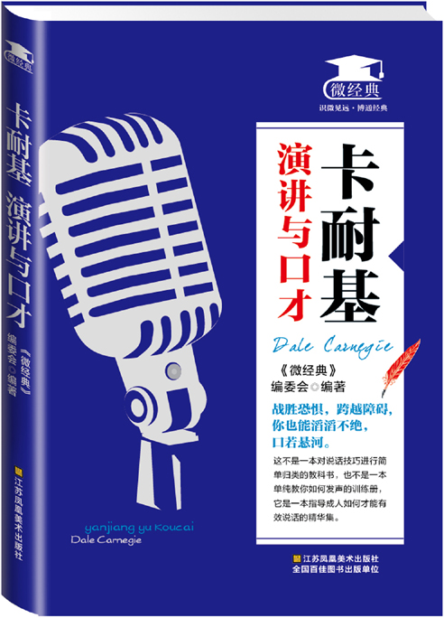 卡耐基：演讲与口才
