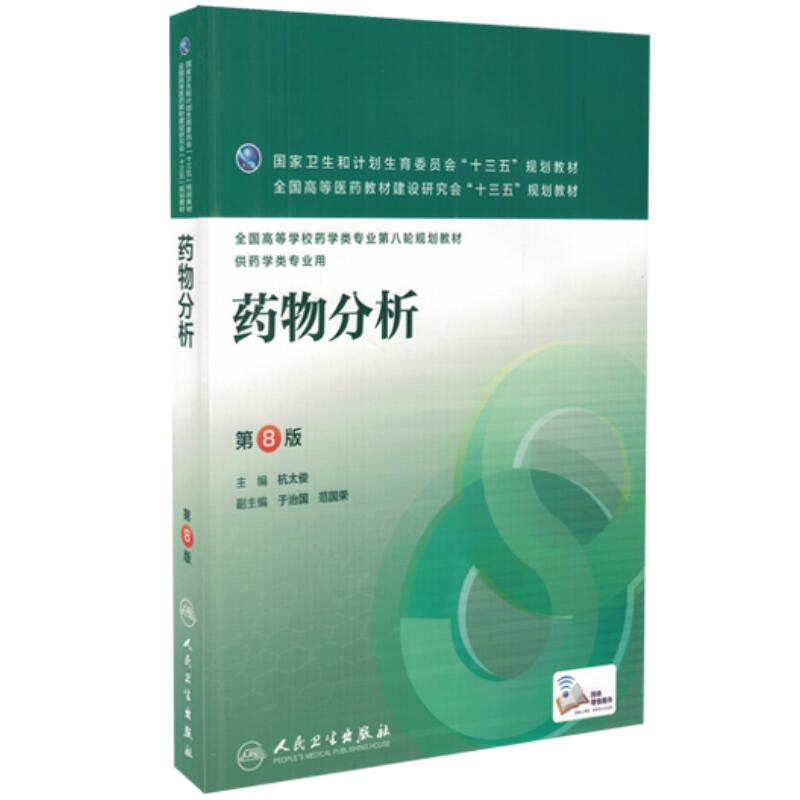 现货 药物分析(第8版/本科药学/配增值
