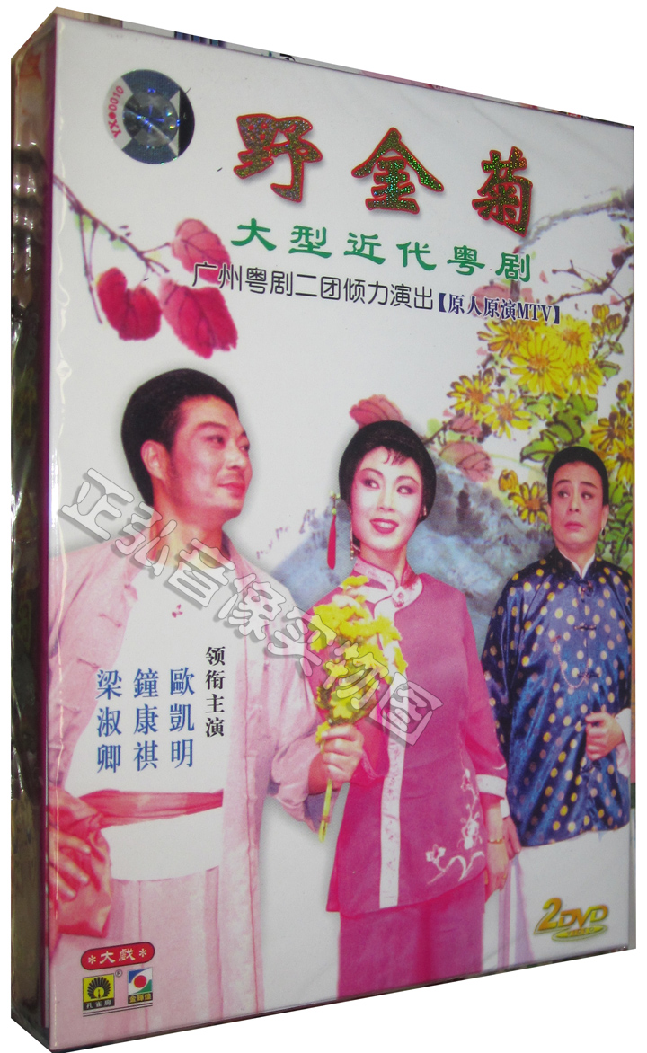 【正版】大型近代粤剧 野金菊 梁淑卿 钟康祺 欧凯明 2DVD 粤曲 广东大戏DVD