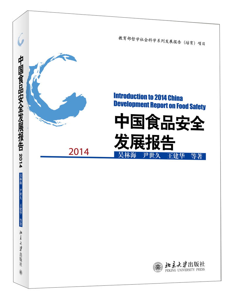 中国食品安全发展报告2014