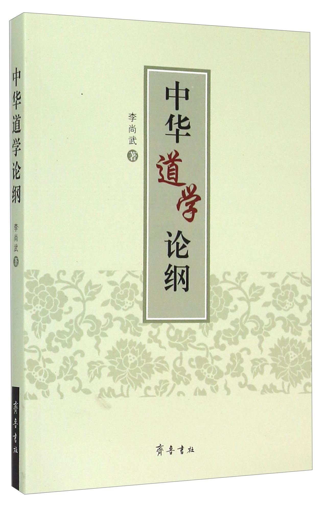 中华道学论纲