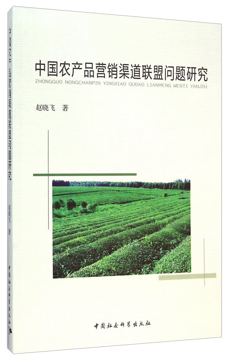 中国农产品营销渠道联盟问题研究