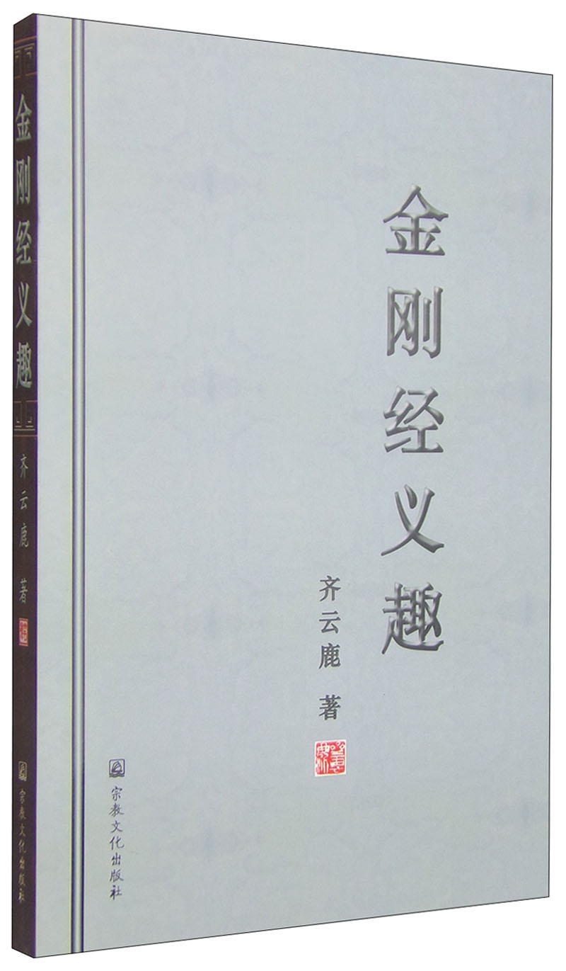 金刚经义趣