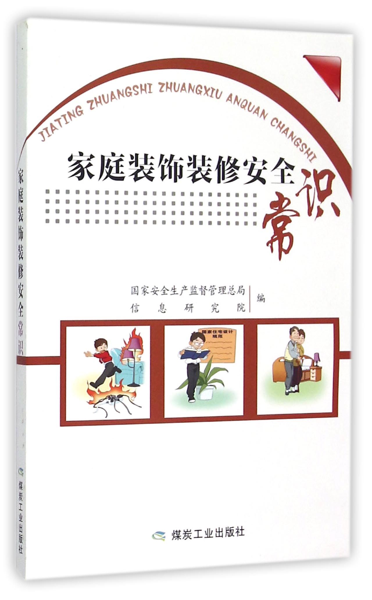 家庭装饰装修安全常识 9787502048075 信息研究院 煤炭工业