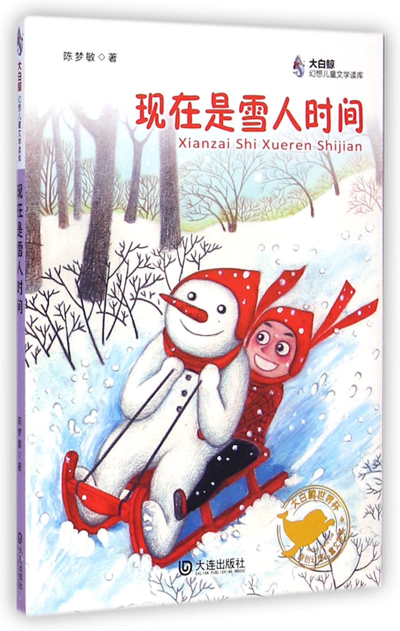 现在是雪人时间/大白鲸幻想~~文学读库9787550508361