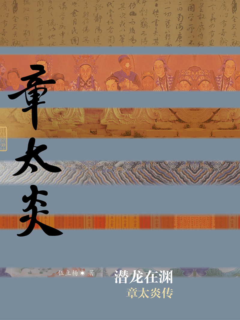 中国历史文化名人传丛书：潜龙在渊——章太炎传（平装）