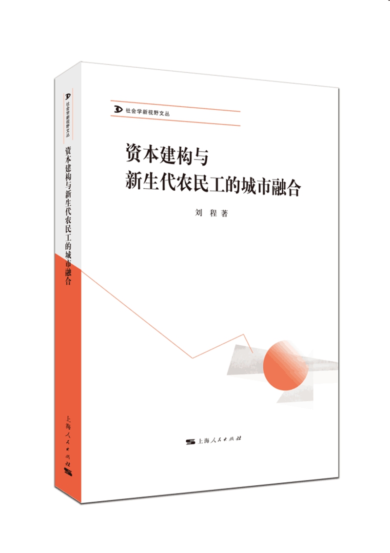 资本建构与新生代农民工的城市融合