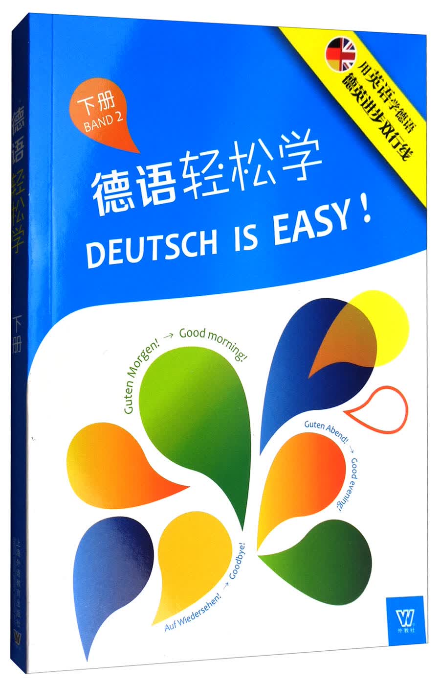 德语轻松学 下册（附网络下载）