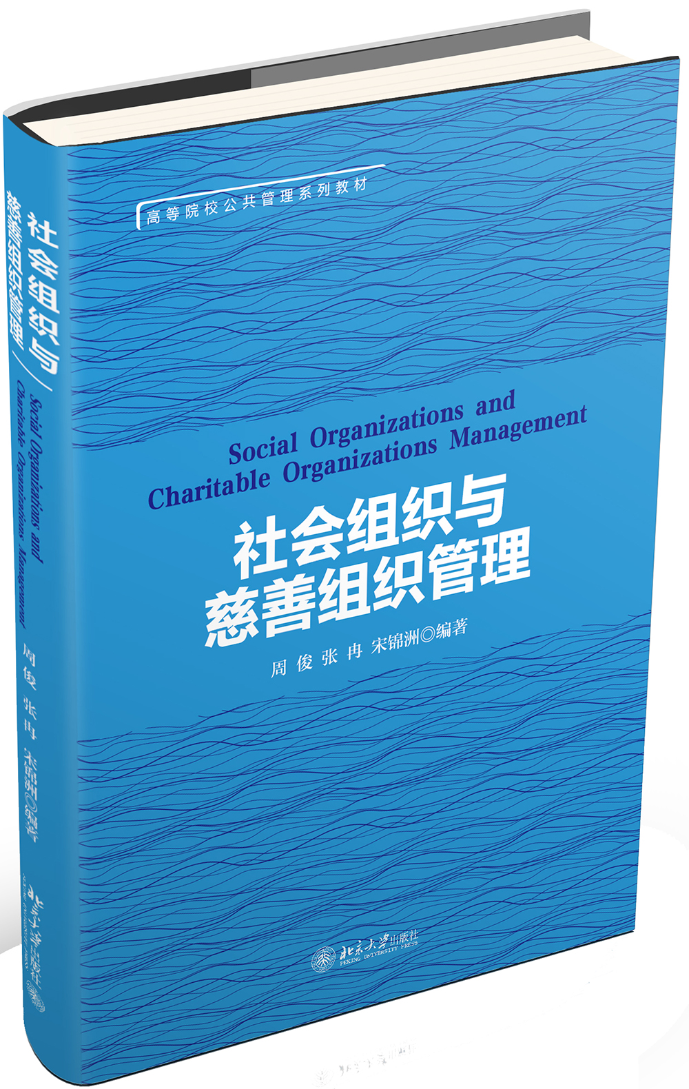 社会组织与慈善组织管理