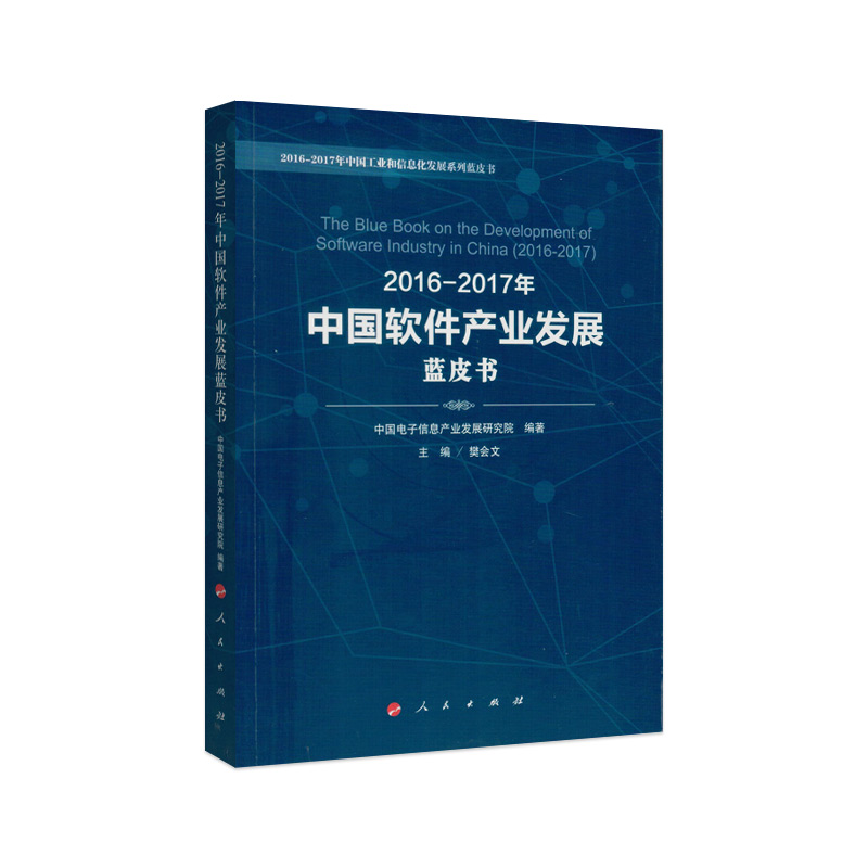 2016-2017年中国软件产业发展蓝皮书