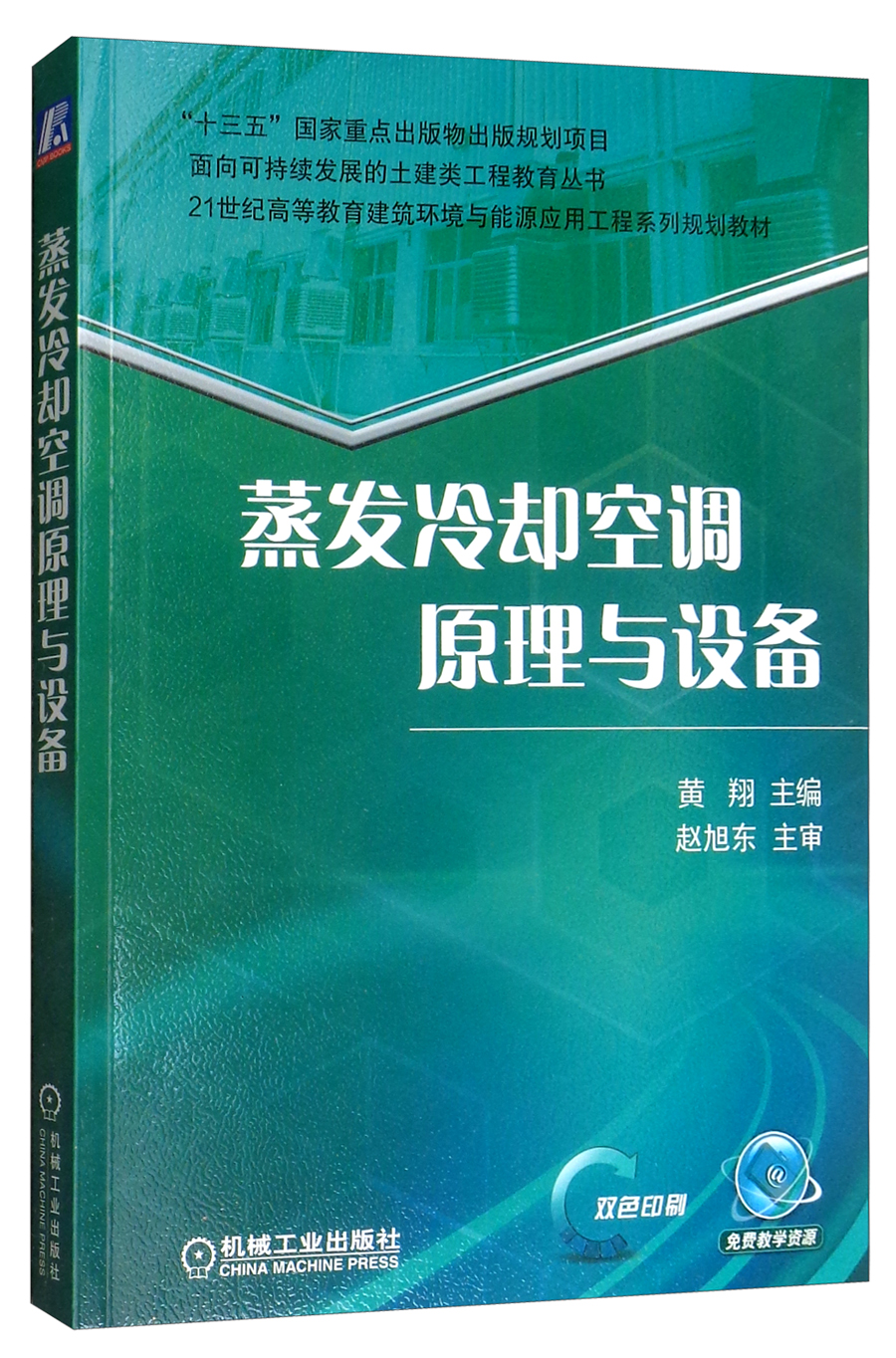蒸发冷却空调原理与设备【正版】 原理与设备