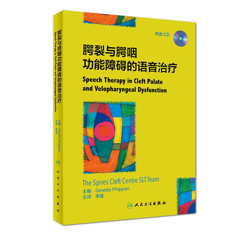 腭裂与腭咽功能障碍的语音治疗（翻译版/配盘）