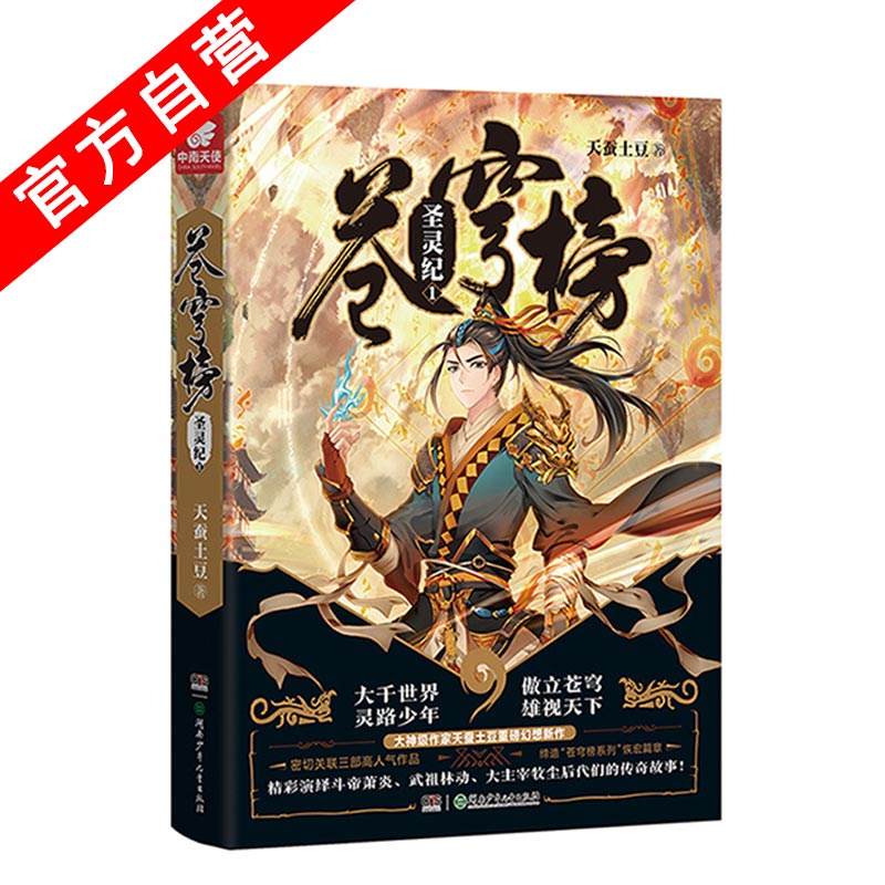 【官方自营】正版现货 苍穹榜·圣灵纪1（精装）天蚕土豆*著 继斗破苍穹大主宰后的玄幻力作