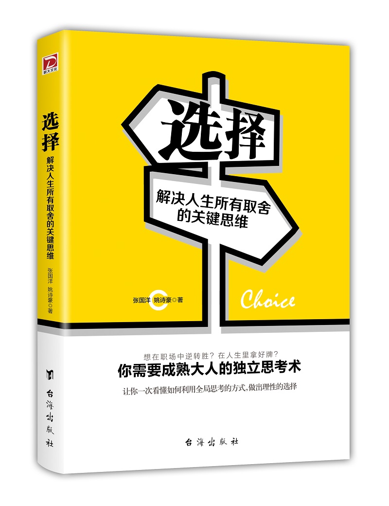 选择—解决人生所有取舍的关键思维9787516815984张国洋  姚诗豪台海