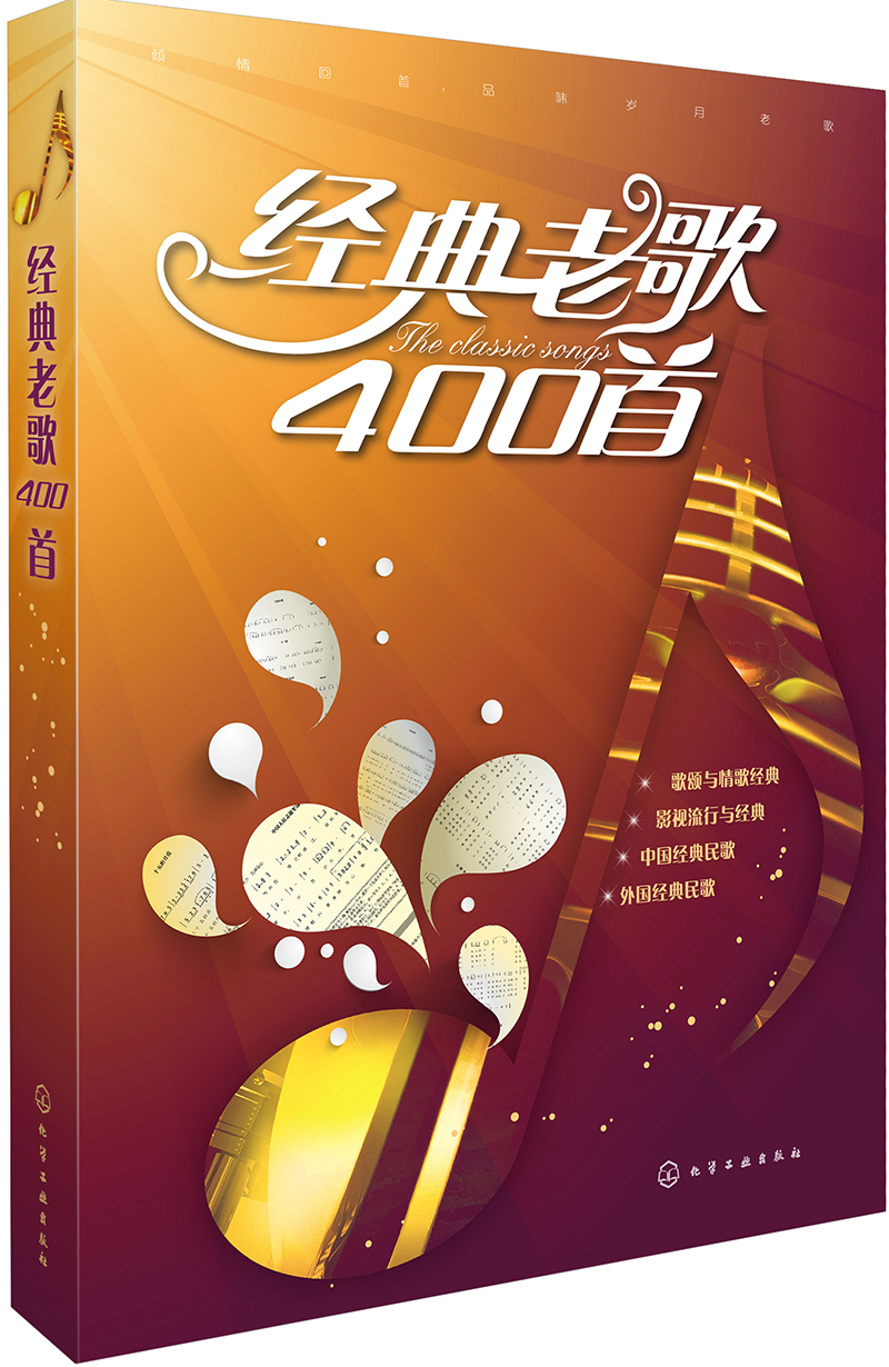 [正版图书]经典老歌400首