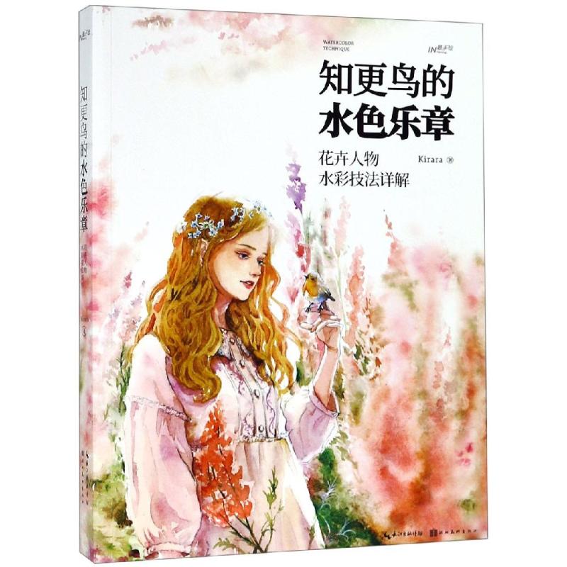 知更鸟的水色乐章:花卉人物水彩技法详解