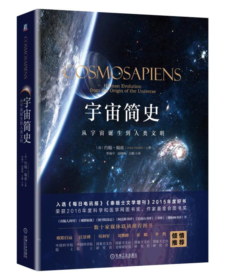 【正版】宇宙简史:从宇宙诞生到人类文明9787111576686