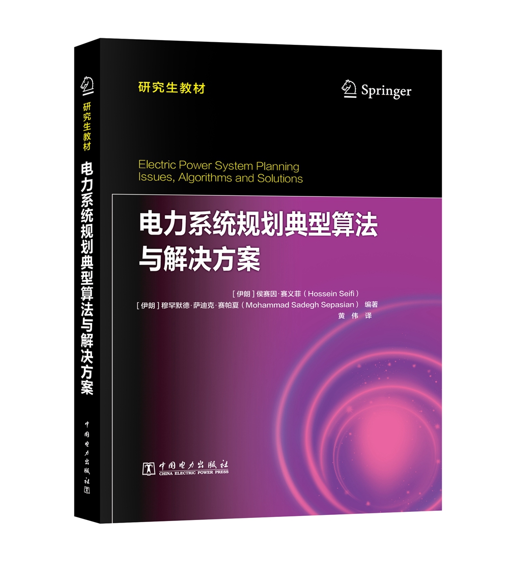 研究生教材 电力系统规划典型算法与解决方案