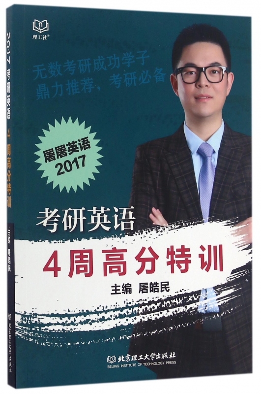 考研英语4周高分特训(屠屠英语2017)
