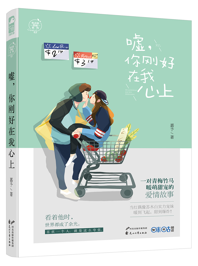 嘘，你刚好在我心上（有点甜西柚03）