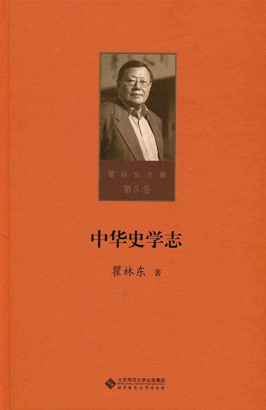 第五卷 中华史学志