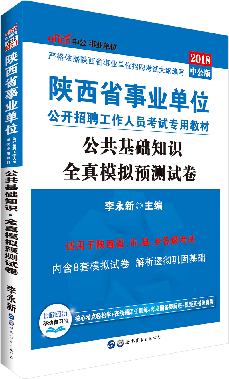 中公教育2018陕西省事业单位招聘考试教材：公共基础知识全真模拟预测试卷