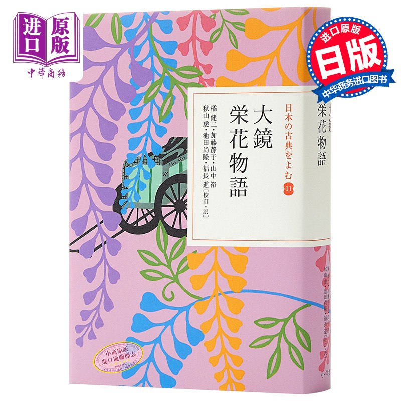 大镜 荣花物语 读日本古典文学系列 日文原版 大鏡·栄花物語 日本の古典をよむ 11