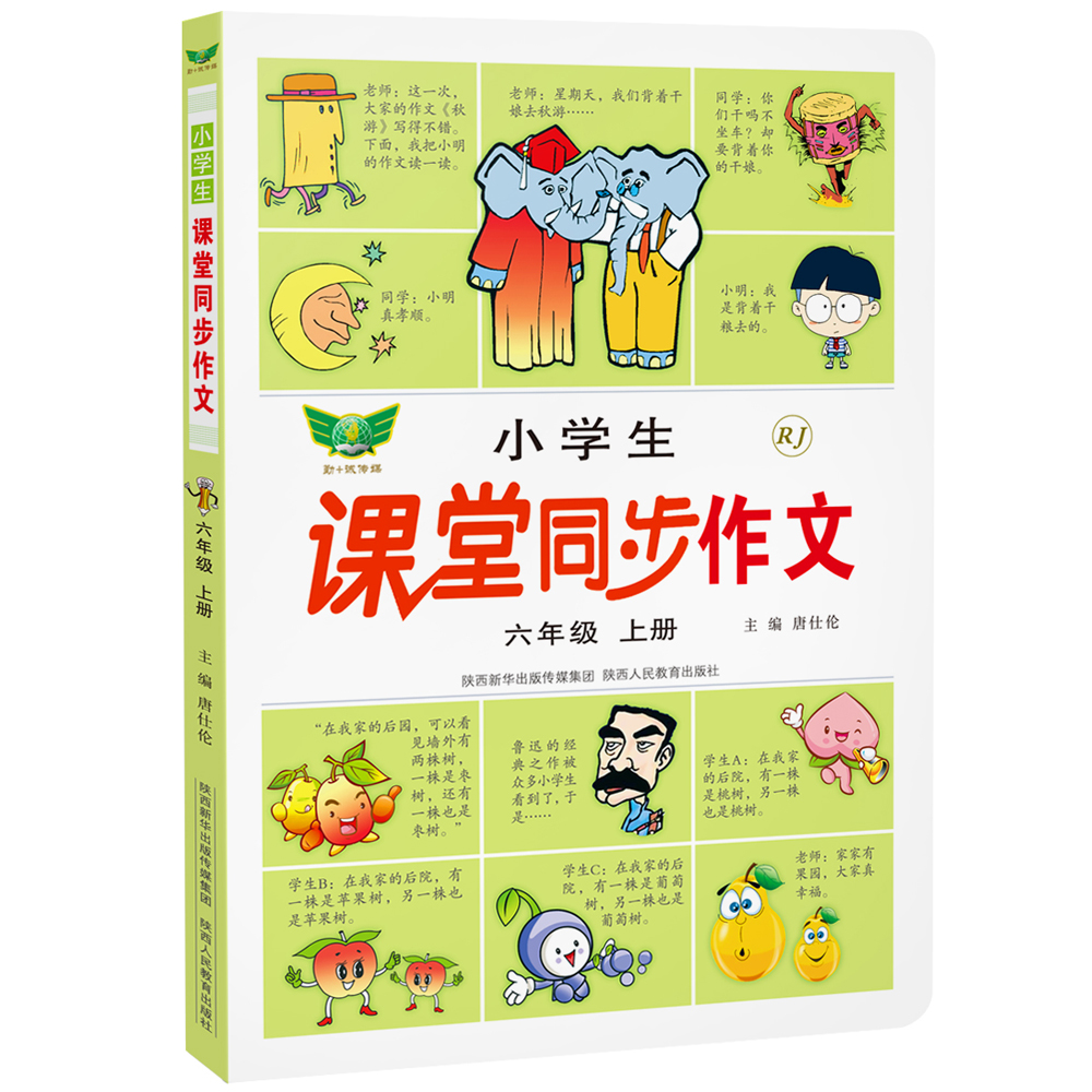小学生课堂同步作文（六年级上）人教教材 写作素材 范文赏析 贴近考试