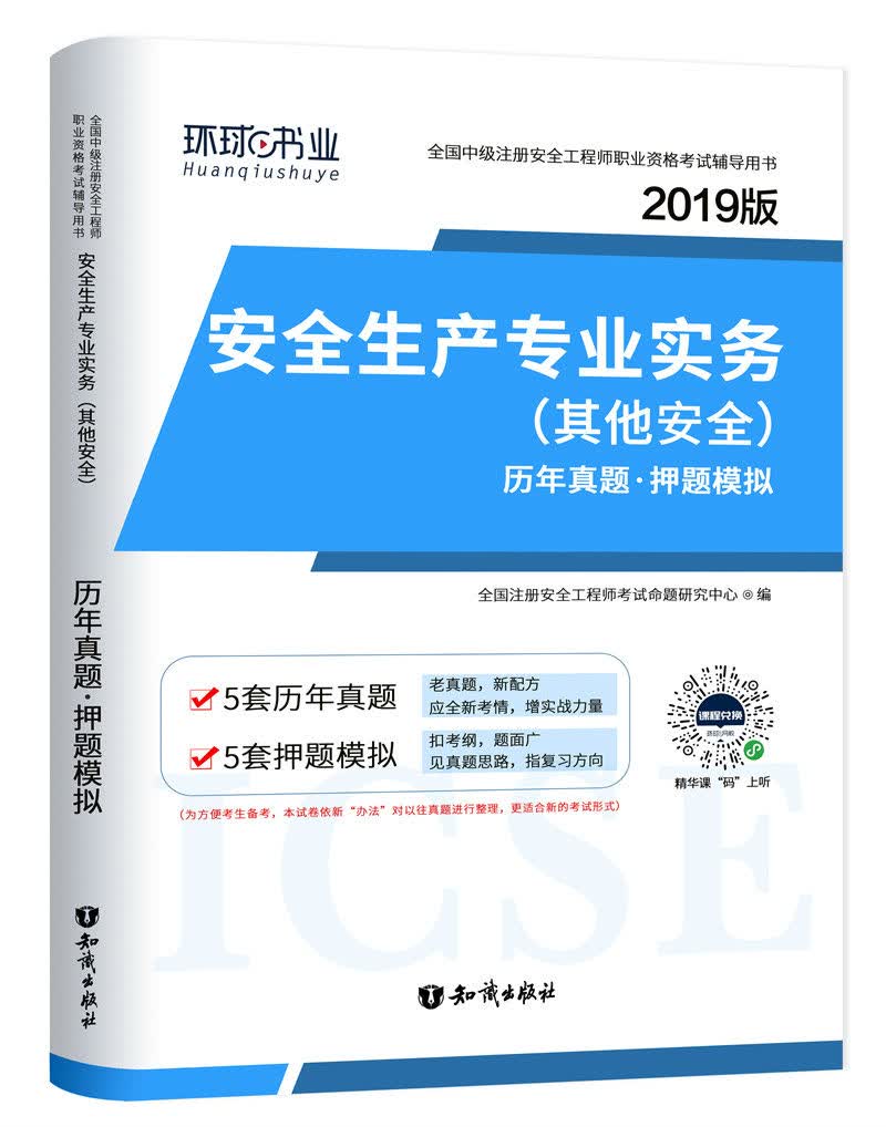 安全生产专业实务（其他安全）历年真题·押题模拟