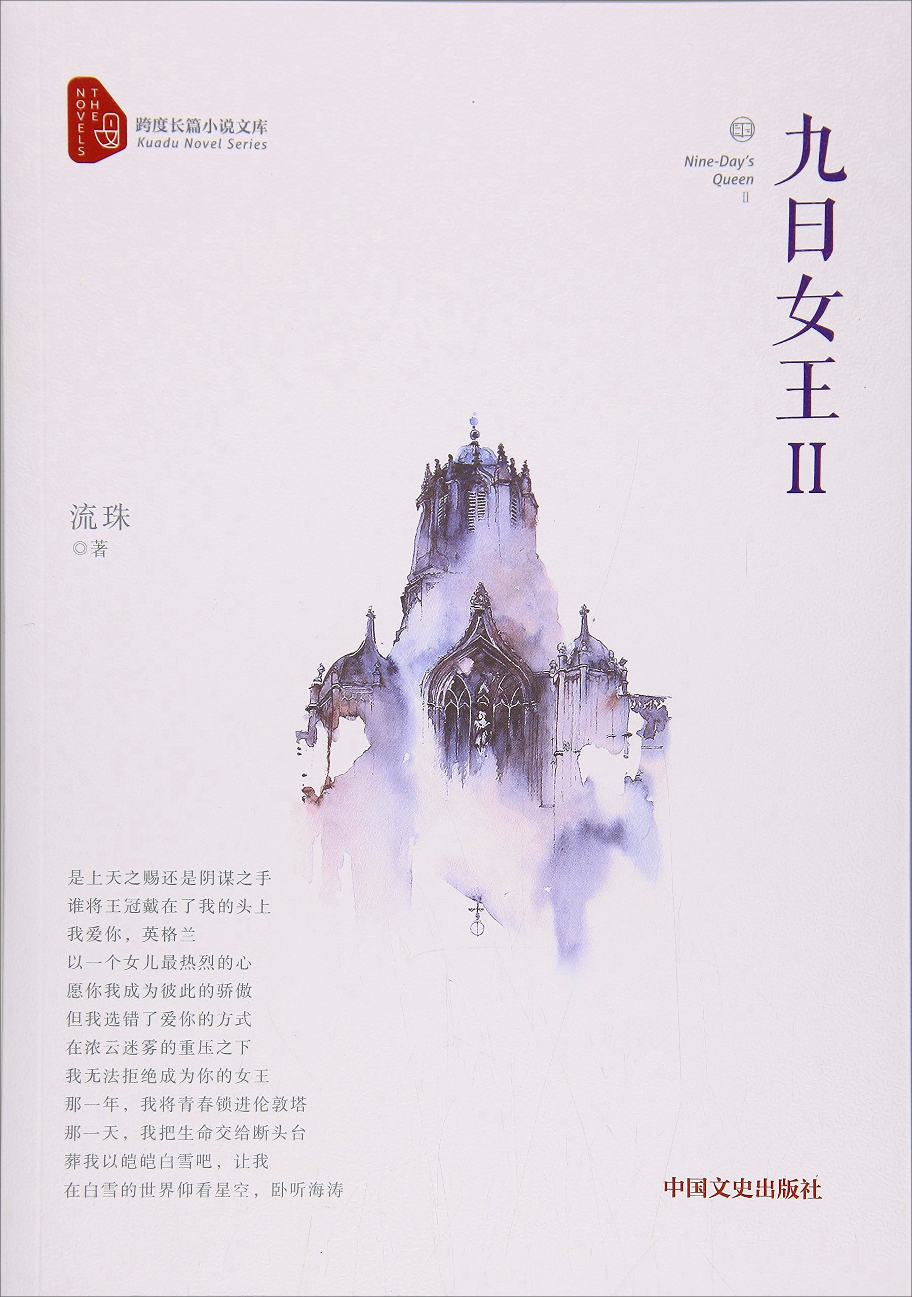 正版现货 九日女王Ⅱ9787503492693中国文史
