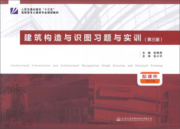 建筑构造与识图习题与实训（第3版）