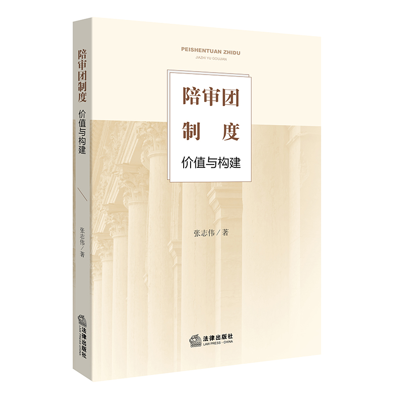 陪审团制度:价值与构建9787519714376
