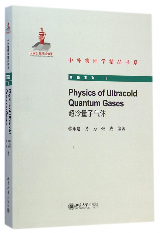 超冷量子气体/高瞻系列/中外物理学精品书系