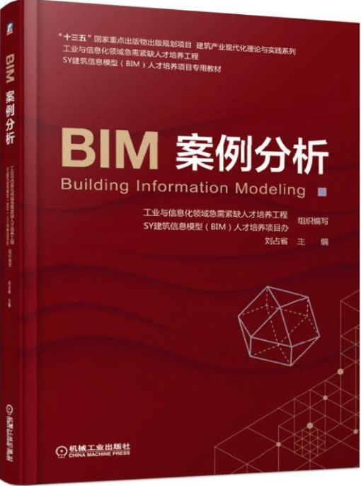 BIM案例分析 刘占省主编