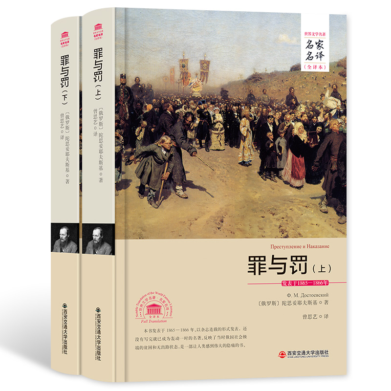 正版硬壳精装书 罪与罚 名家名译全译本 无删节完整中文版 陀思妥耶夫斯基世界文学名著书籍 